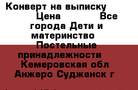 Конверт на выписку Choupette › Цена ­ 2 300 - Все города Дети и материнство » Постельные принадлежности   . Кемеровская обл.,Анжеро-Судженск г.